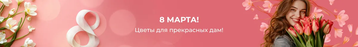 Букеты на 8 марта