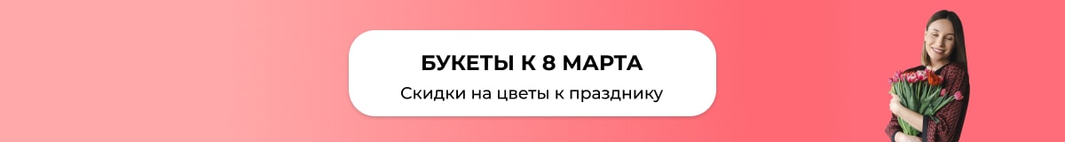 Букеты на 8 марта